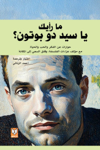 كتاب ما رأيك يا سيد دو بوتون | رحلة الفلسفة إلى القلب الإنساني